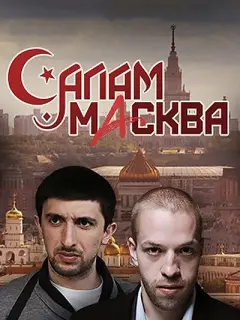 Салам Масква российский сериал